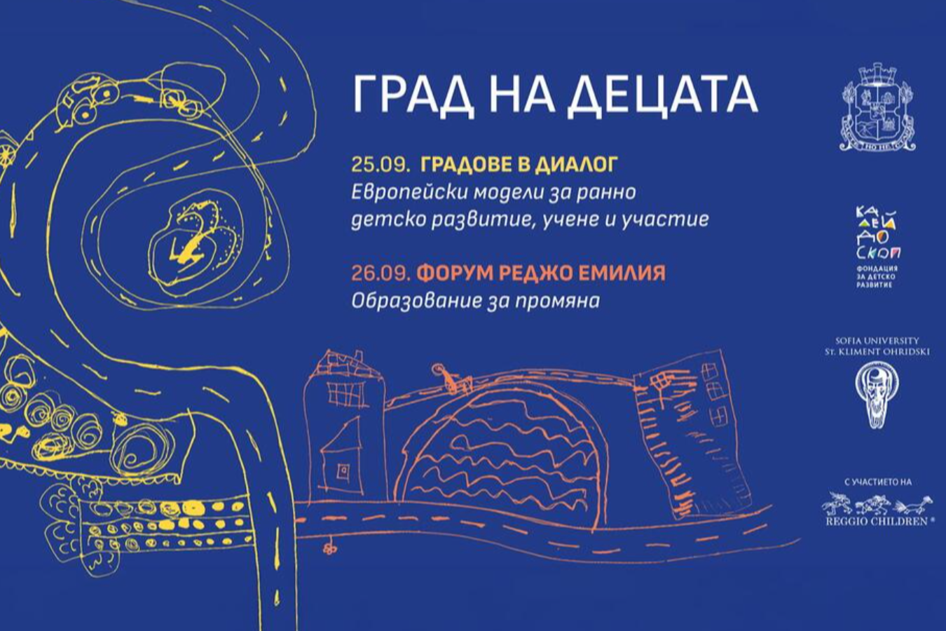 Столична община събира експерти от шест европейски държави за обмен на опит в развитието на София като град на децата